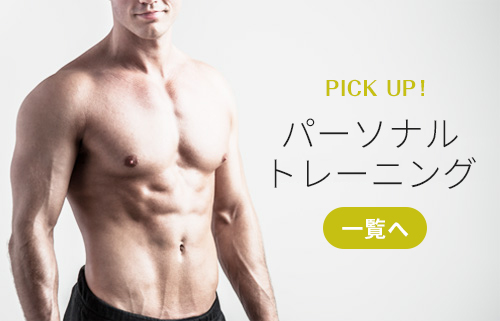 パーソナルトレーニング