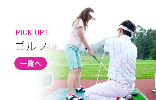 ゴルフ